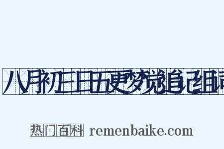 八月初三日五更梦觉追记组词是什么意思的图片